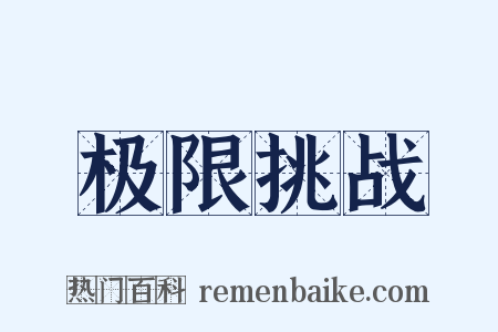 极限挑战是什么意思的图片